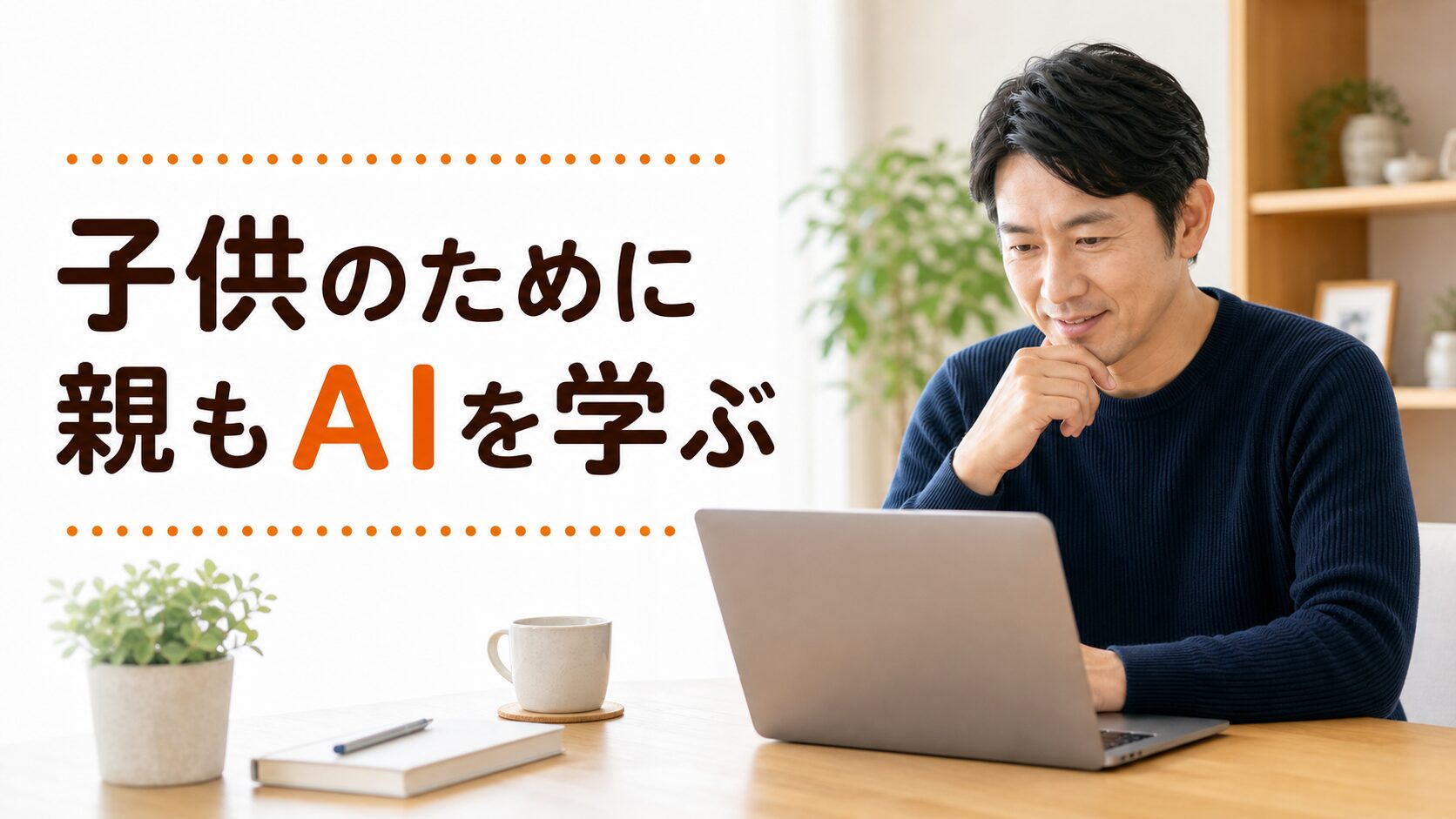 いーキャリ！の無料個別相談に参加してきました。子供のために親もAIを学ぶ