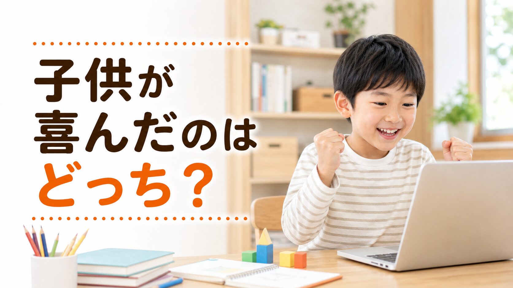 LITALICOワンダーとヒューマンアカデミーの違い、子供が喜んだのは？