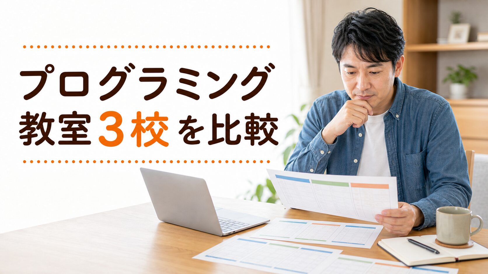 子供向けプログラミング教室を比較した話｜LITALICOワンダー・ヒューマンアカデミー・QUREOを調べた父親の記録
