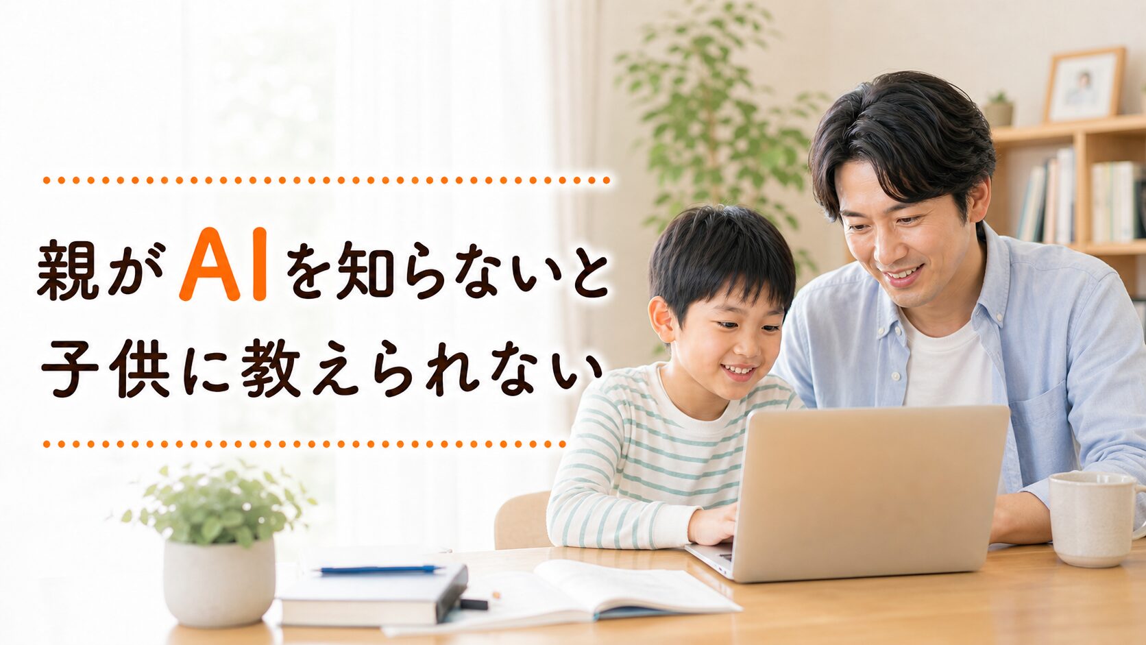 AI時代に親がAIを知らないと、子供に何を教えられるか