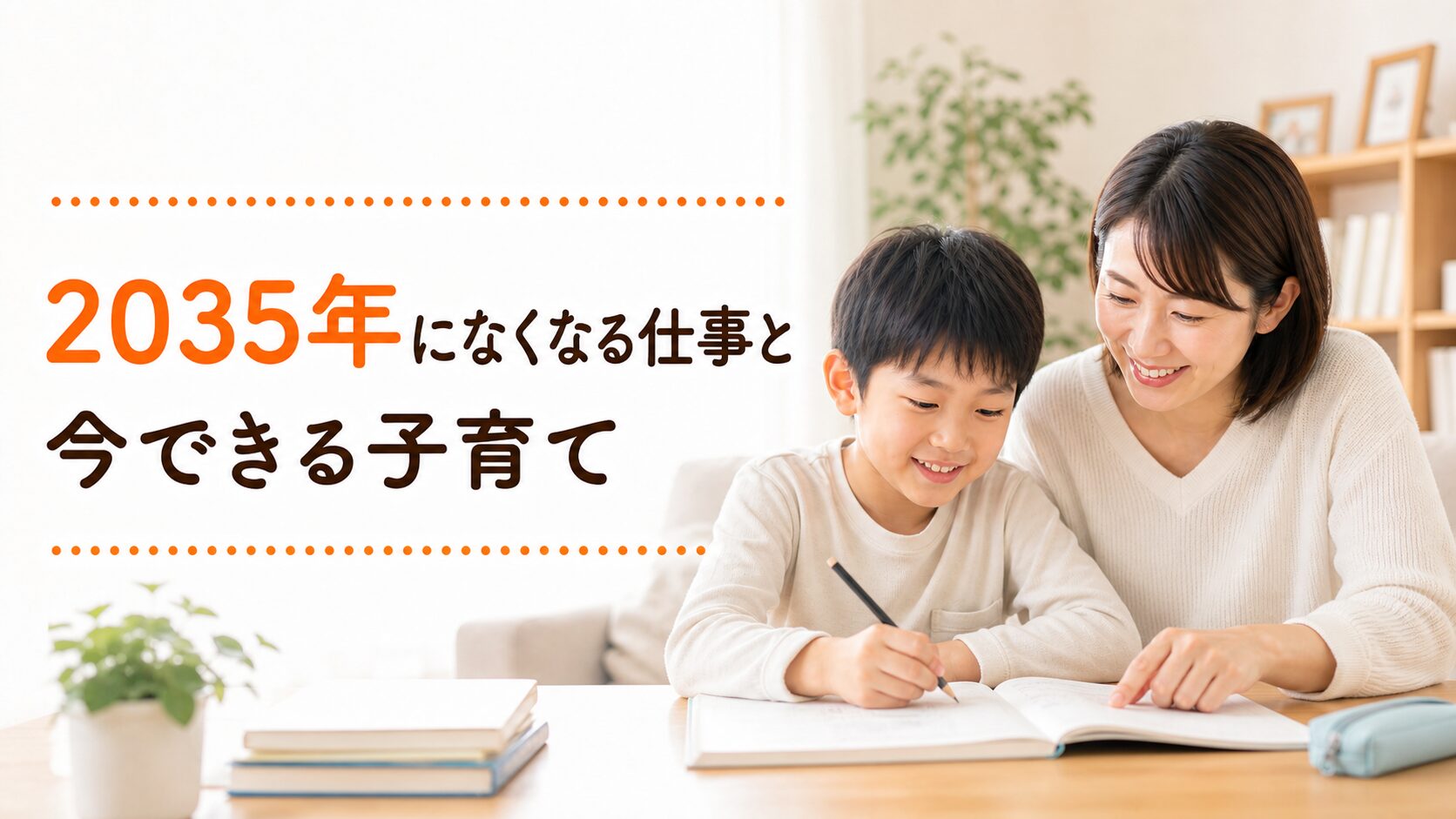 2035年になくなる仕事と、今の子育てでできること