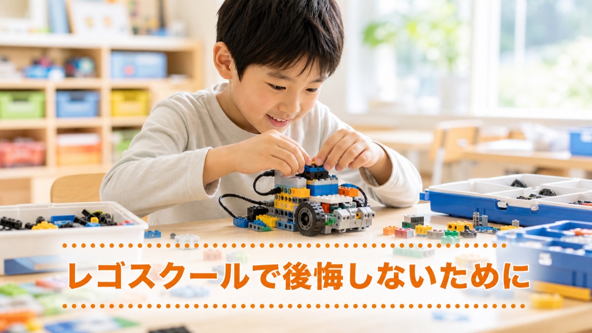 レゴスクールに通って後悔しないために。始める前に確認したいこと