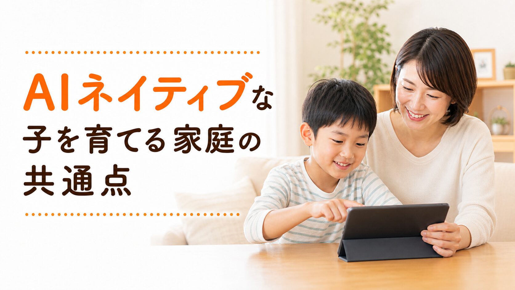 AIネイティブな子供を育てている家庭の共通点