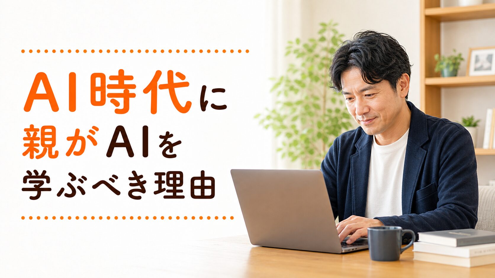 AI時代に親がAIを学ぶべき理由