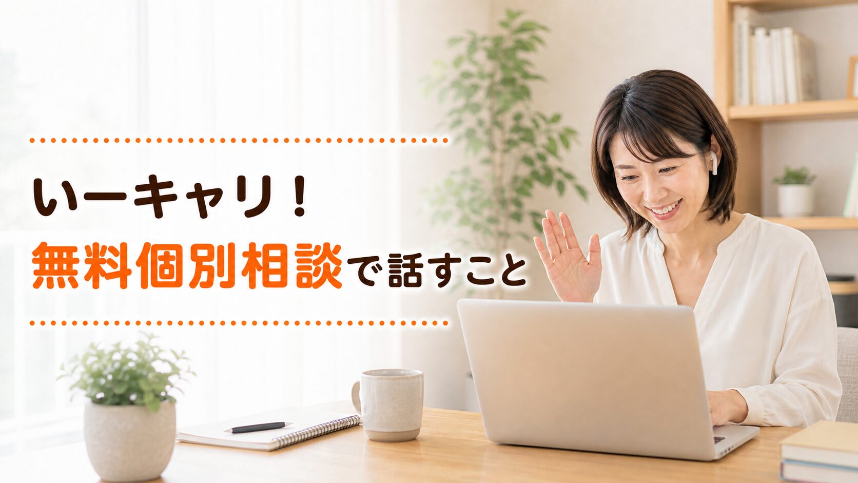 いーキャリ！の無料個別相談は何を話すのか。申し込む前に知っておきたいこと