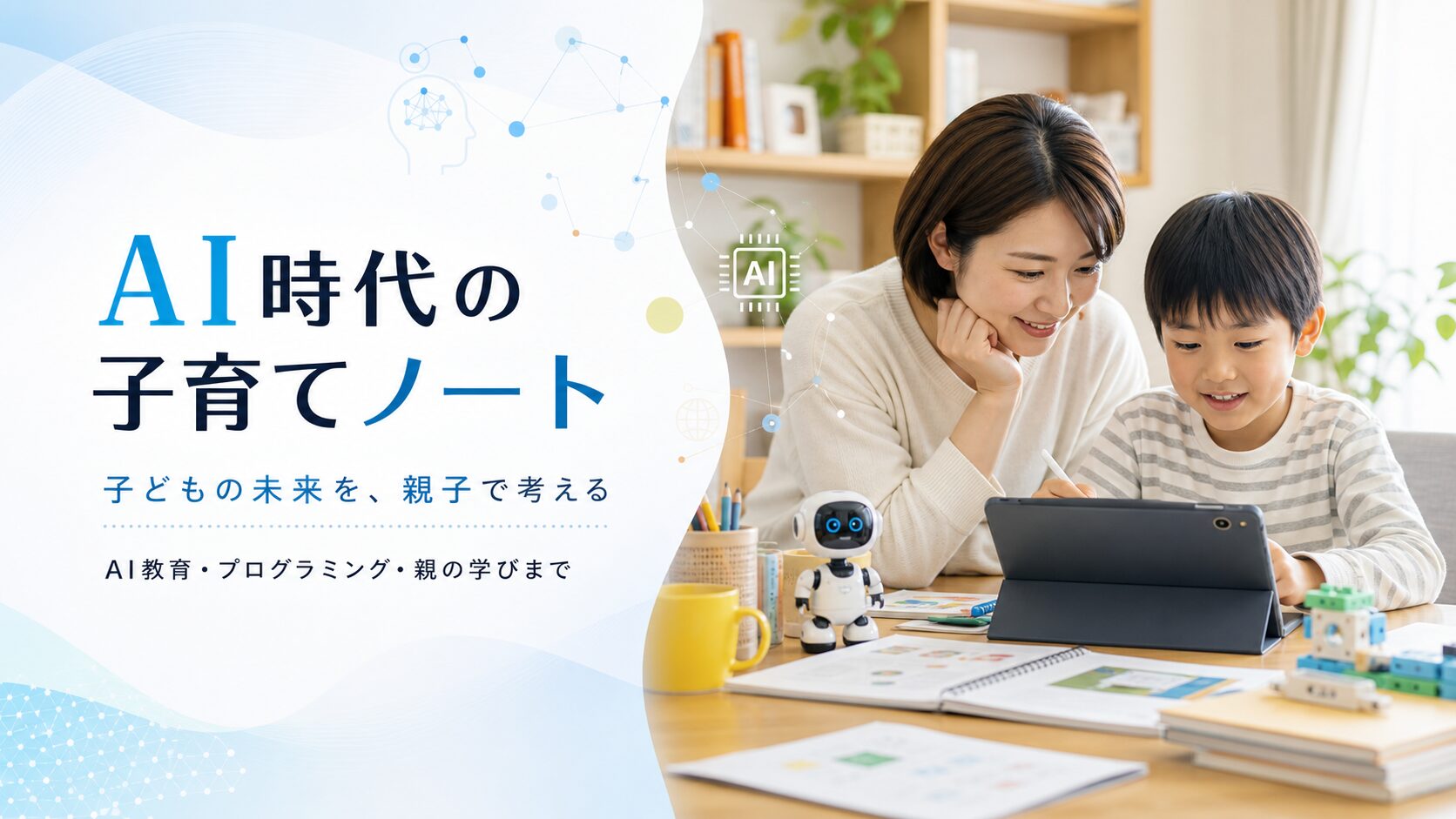 AI時代の子育てノート｜AI教育・プログラミング・親の学びまで、子どもの未来を親子で考える